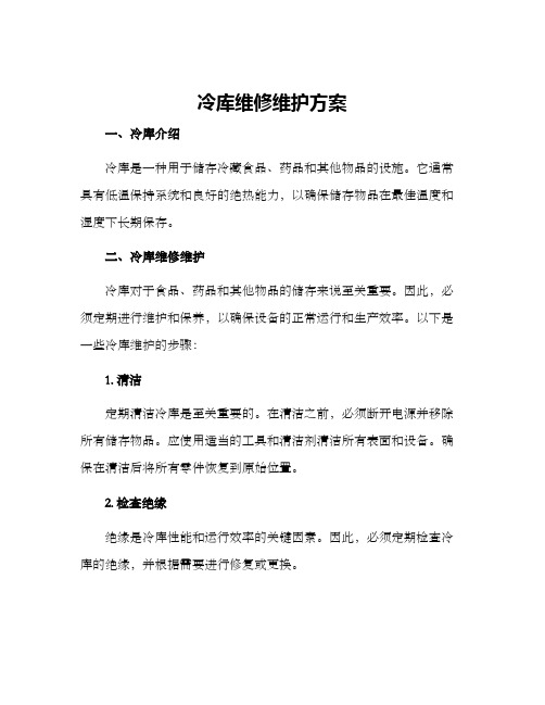 冷库维修维护方案