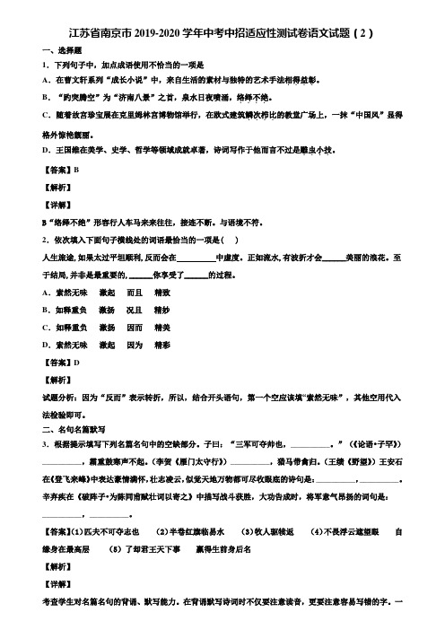 江苏省南京市2019-2020学年中考中招适应性测试卷语文试题(2)含解析