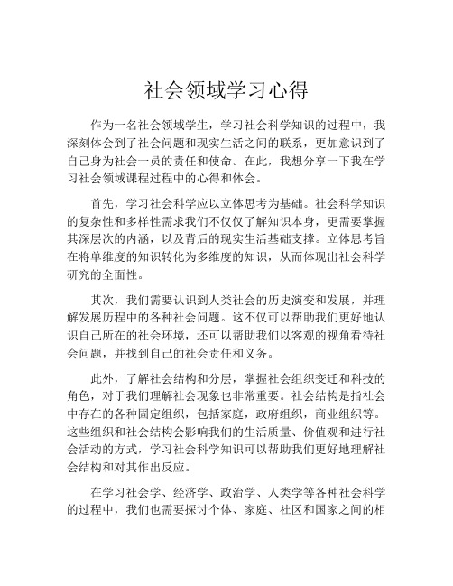 社会领域学习心得