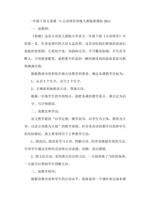 一年级下语文说课 -4古诗两首春晓人教版新课标2014