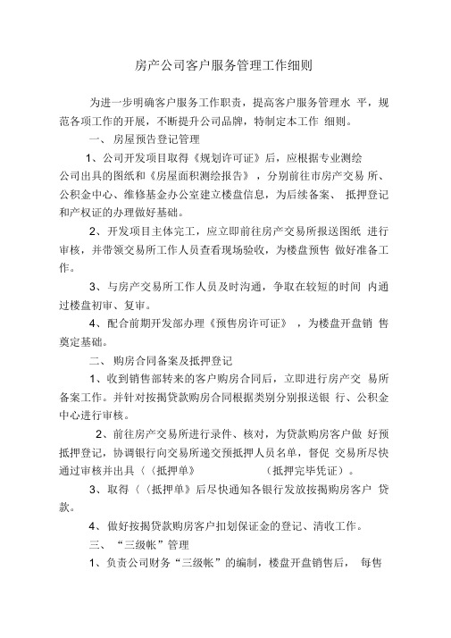 房产公司客户服务管理工作细则