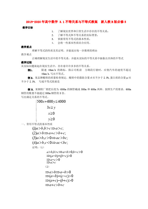 2019-2020年高中数学 3.1不等关系与不等式教案  新人教B版必修5