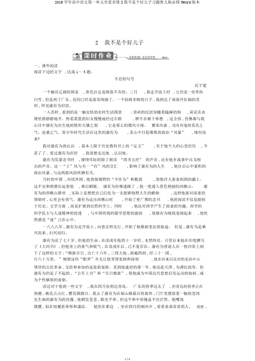 2019学年高中语文第一单元至爱亲情2我不是个好儿子习题鲁人版必修3word版本