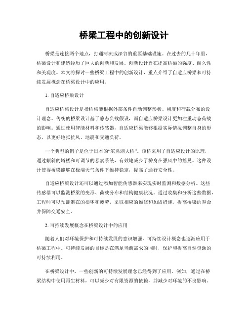 桥梁工程中的创新设计