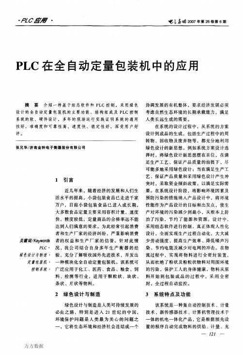 PLC在全自动定量包装机中的应用