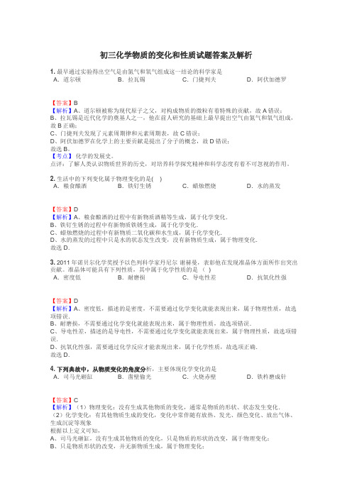 初三化学物质的变化和性质试题答案及解析
