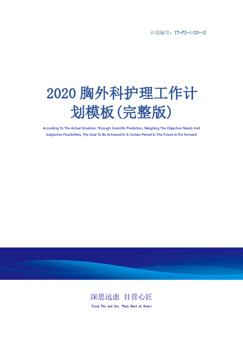 2020胸外科护理工作计划模板(完整版)