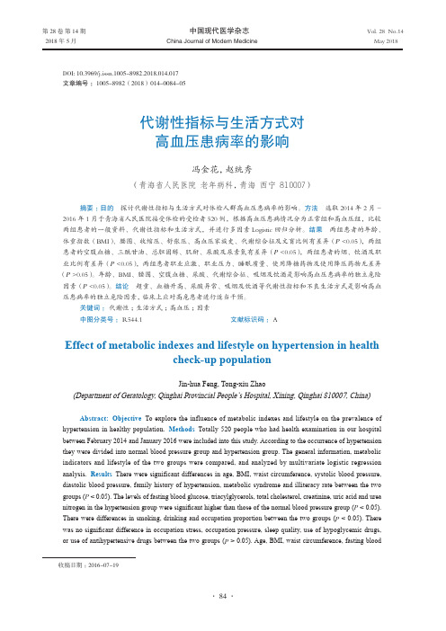 代谢性指标与生活方式对高血压患病率的影响
