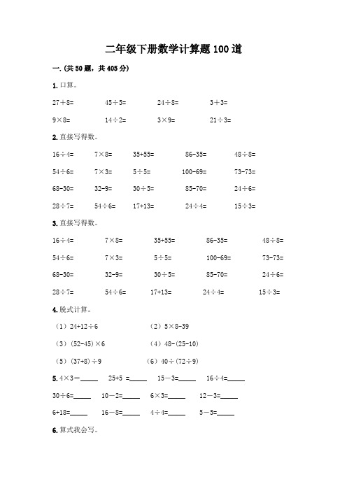 二年级下册数学计算题100道有答案