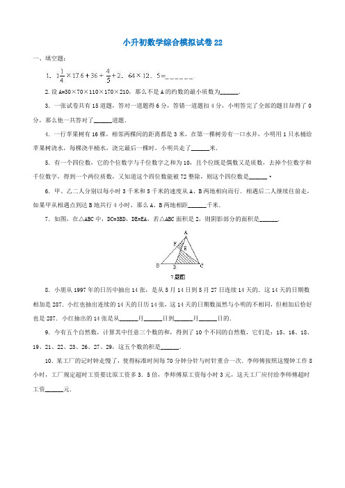 2018-2019邯郸市小学毕业数学总复习小升初模拟训练试卷(22)附详细试题答案