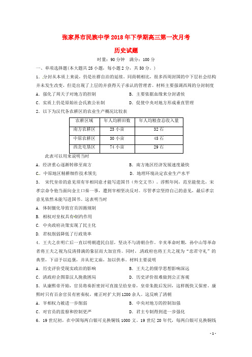 湖南省张家界市民族中学高三历史下学期第一次月考试题(无答案)