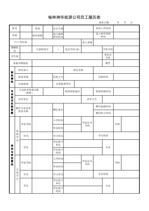 员工履历表(样表)