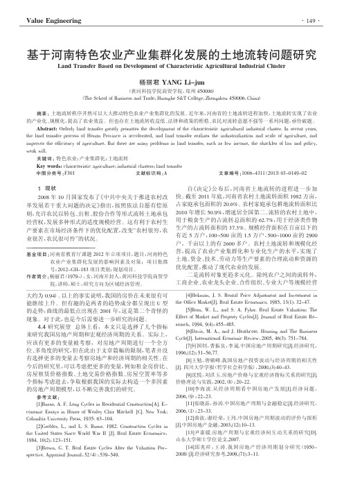 基于河南特色农业产业集群化发展的土地流转问题研究杨丽君