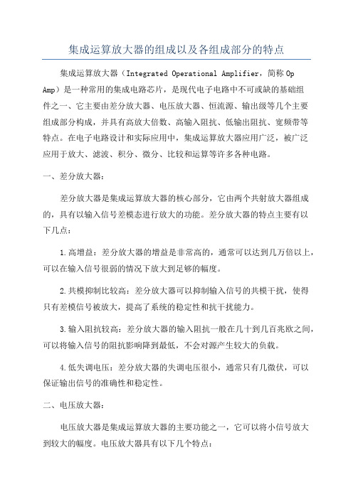 集成运算放大器的组成以及各组成部分的特点