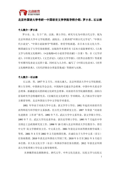 中国语言文学学院导师介绍：罗小东、石云涛