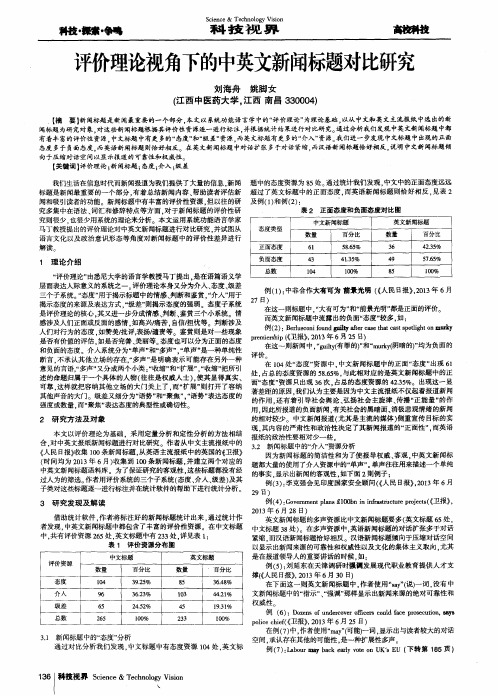 评价理论视角下的中英文新闻标题对比研究