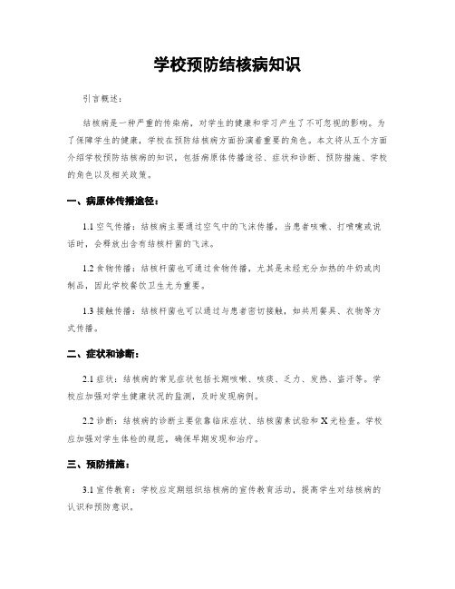 学校预防结核病知识