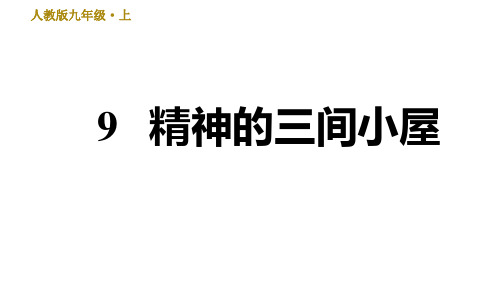 部编版语文九年级上册9 精神的三间小屋