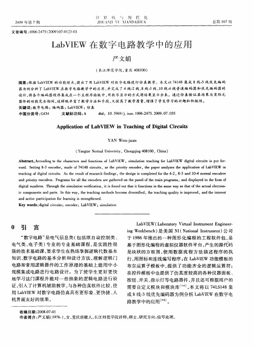 LabVIEW在数字电路教学中的应用