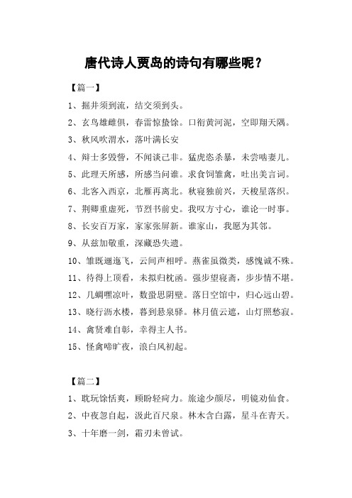 唐代诗人贾岛的诗句有哪些呢?