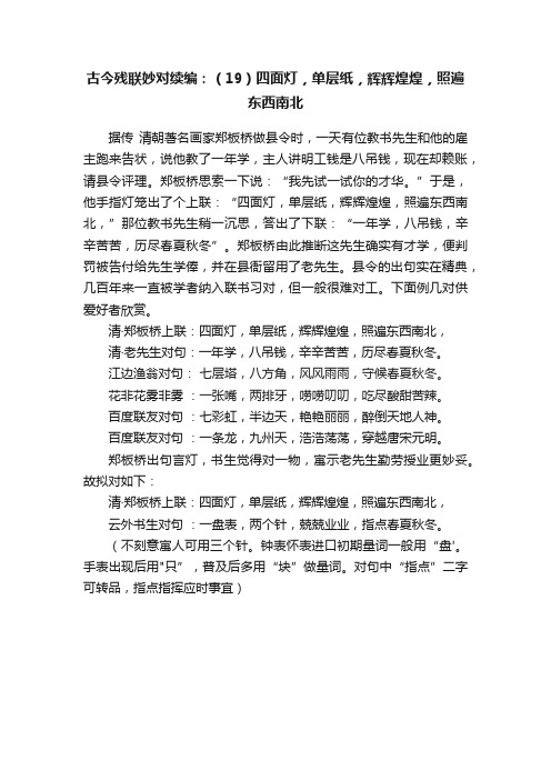 古今残联妙对续编：（19）四面灯，单层纸，辉辉煌煌，照遍东西南北