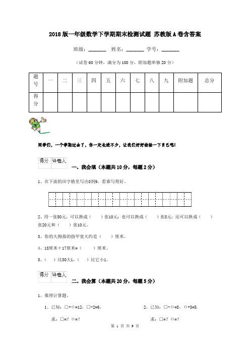 2018版一年级数学下学期期末检测试题 苏教版A卷含答案