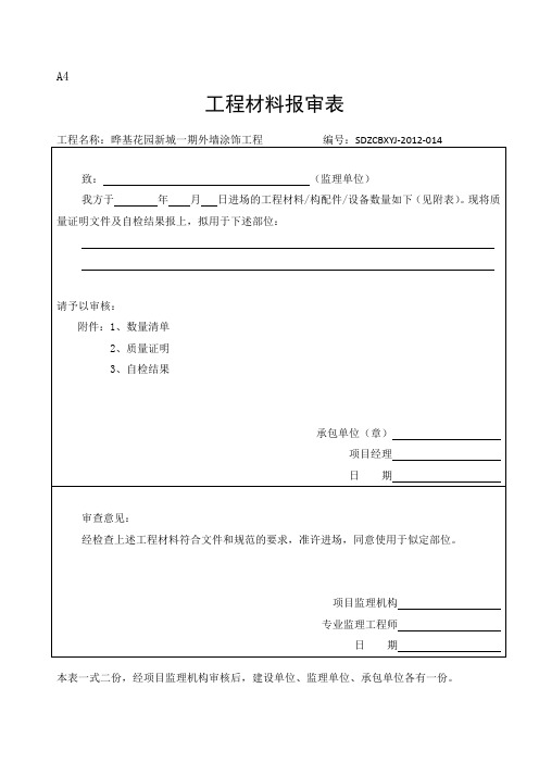 外墙涂料竣工资料审批表、申请表、验收记录表