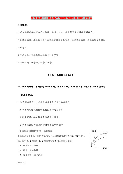 2021-2022年高三上学期第二次学情检测生物试题 含答案