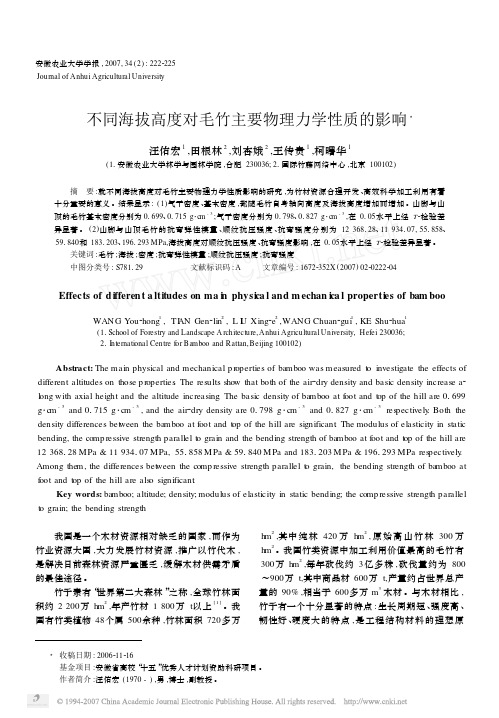 不同海拔高度对毛竹主要物理力学性质的影响