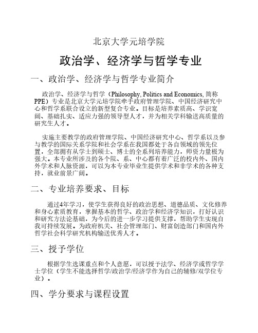 北京大学元培学院 政治学、经济学与哲学专业