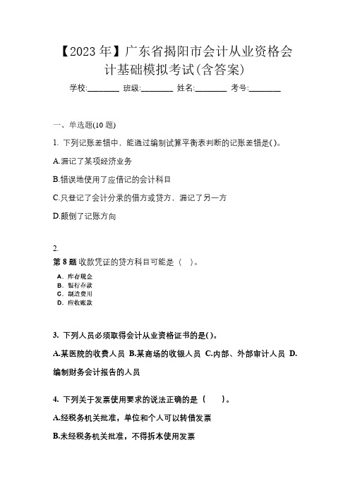 【2023年】广东省揭阳市会计从业资格会计基础模拟考试(含答案)