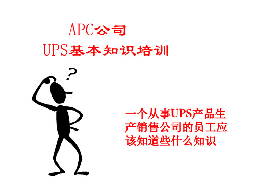 UPS_基础培训(APC)