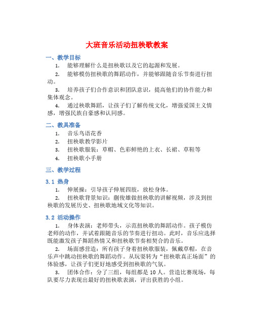 大班音乐活动扭秧歌教案【含教学反思】 (2)