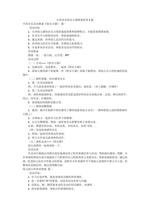 中班音乐快乐小猪教案优秀5篇