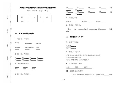 人教版二年级竞赛同步上学期语文一单元模拟试卷