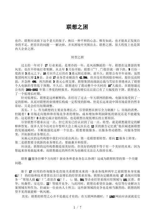 世界知名企业经营智慧联想之困文件