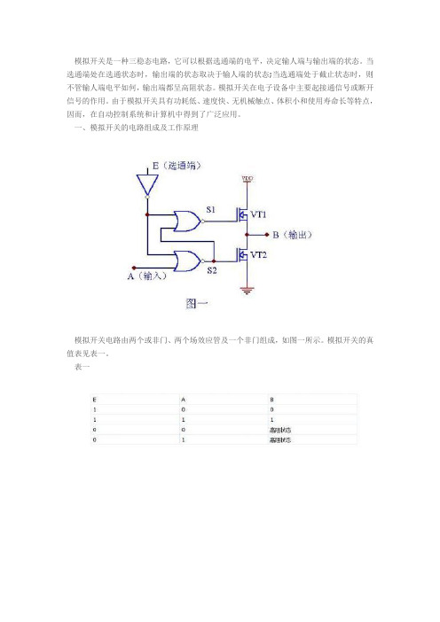 模拟开关工作原理