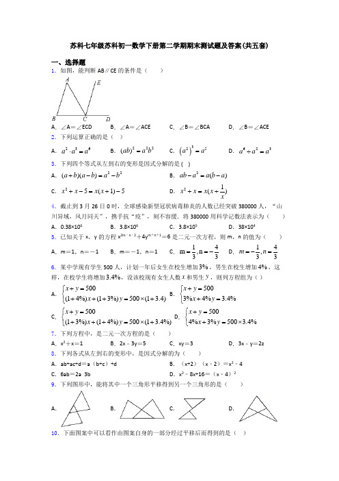 苏科七年级苏科初一数学下册第二学期期末测试题及答案(共五套)