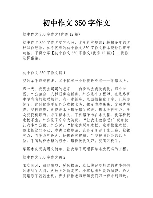 初中作文350字作文