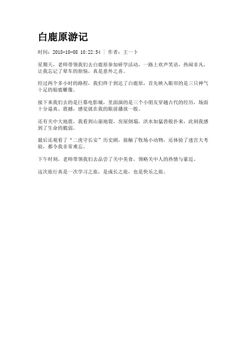 【初高中作文】白鹿原游记