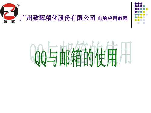 QQ与邮箱的使用