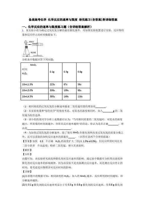备战高考化学 化学反应的速率与限度 培优练习(含答案)附详细答案