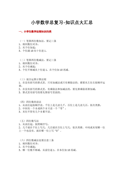 小学数学总复习-所有知识点汇总