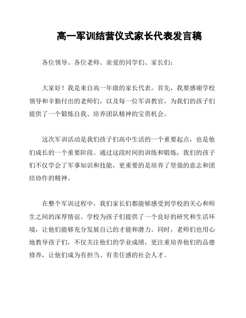 高一军训结营仪式家长代表发言稿