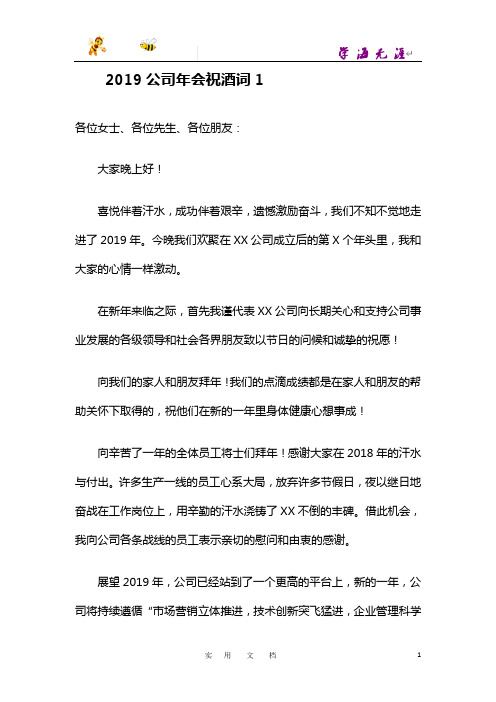 公司会祝酒词五篇 