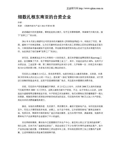 细数扎根东南亚的台资企业