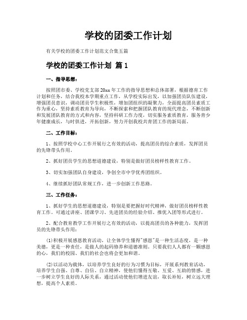 学校的团委工作计划