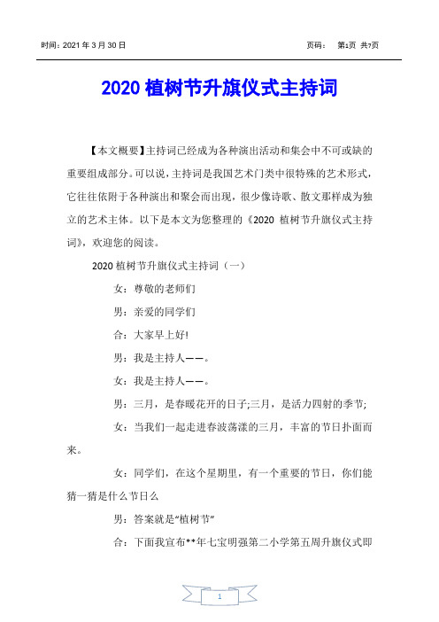 【主持词】2020植树节升旗仪式主持词