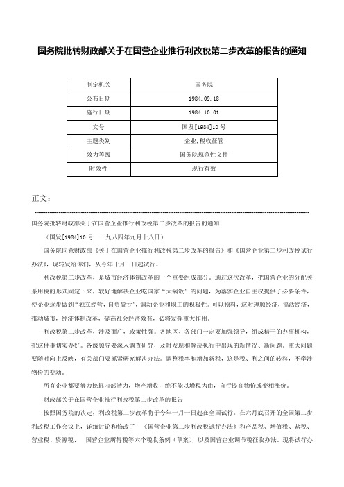 国务院批转财政部关于在国营企业推行利改税第二步改革的报告的通知-国发[1984]10号