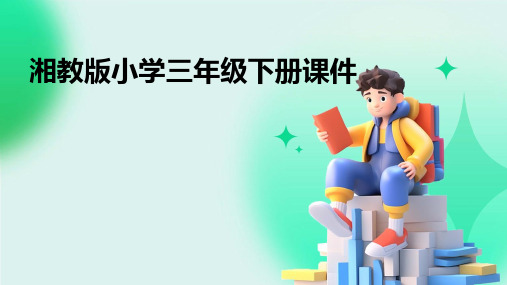 湘教版小学三年级下册课件